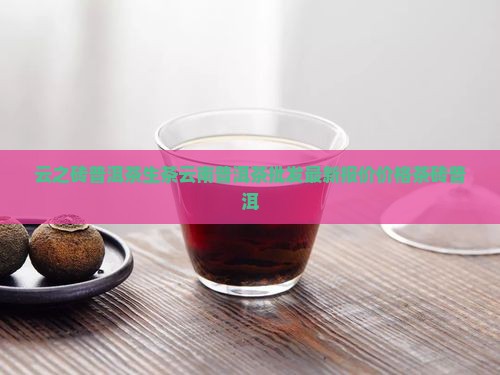 云之砖普洱茶生茶
