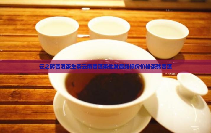 云之砖普洱茶生茶