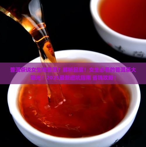 普洱茶说女生啥意思