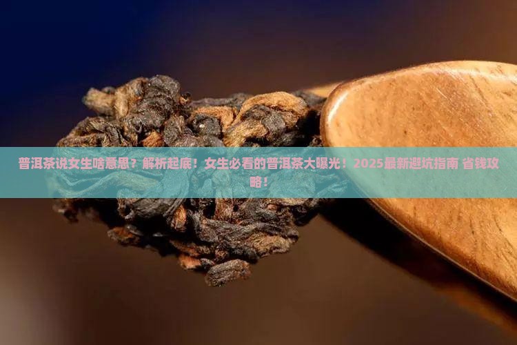 普洱茶说女生啥意思