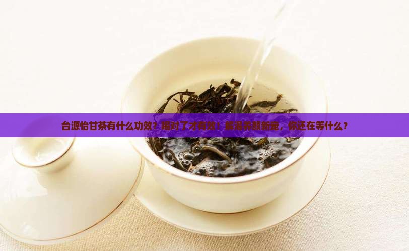 台源怡甘茶有什么功效