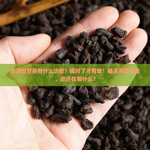 台源怡甘茶有什么功效