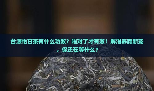 台源怡甘茶有什么功效