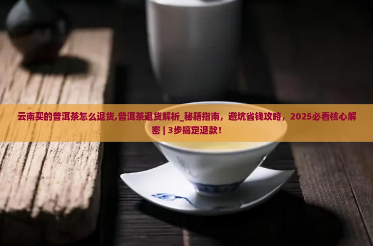 云南买的普洱茶怎么退货