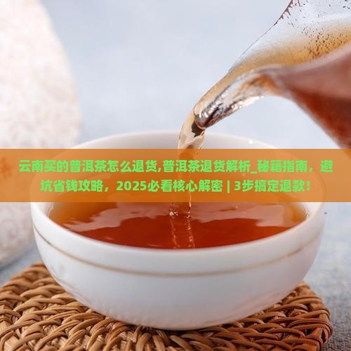 云南买的普洱茶怎么退货