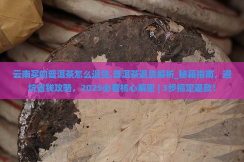 云南买的普洱茶怎么退货