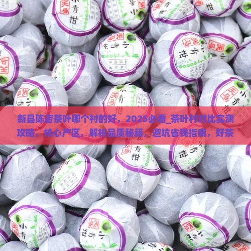 新县陈店茶叶哪个村的好