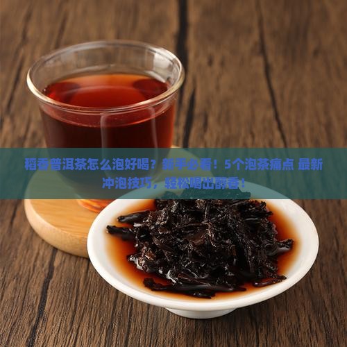 稻香普洱茶怎么泡好喝