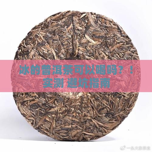 冰的普洱茶可以喝吗