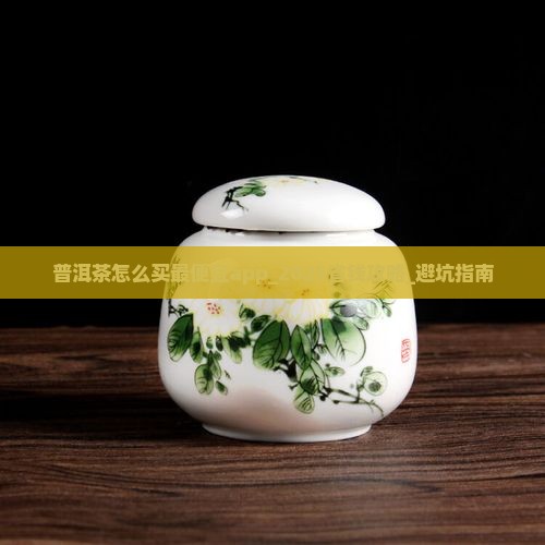 普洱茶怎么买最便宜app