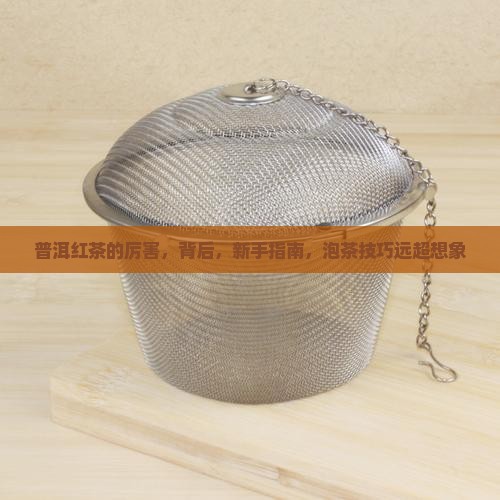 普洱红茶的厉害