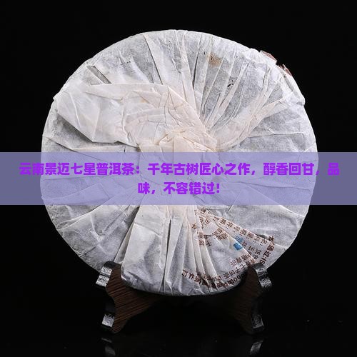 云南景迈七星普洱茶