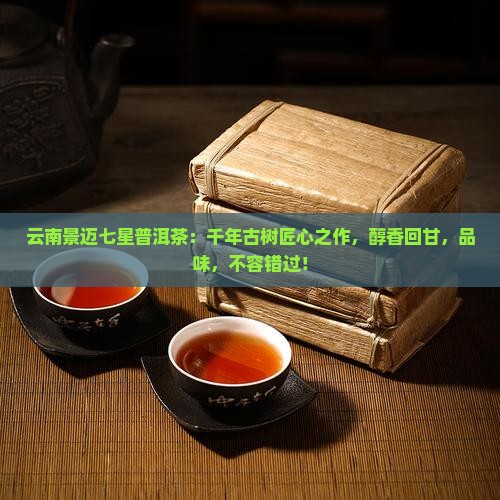 云南景迈七星普洱茶