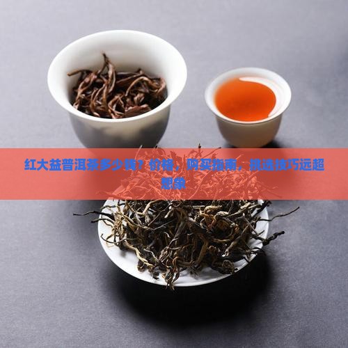 红大益普洱茶多少钱
