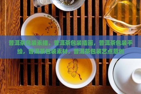 普洱茶包装素描
