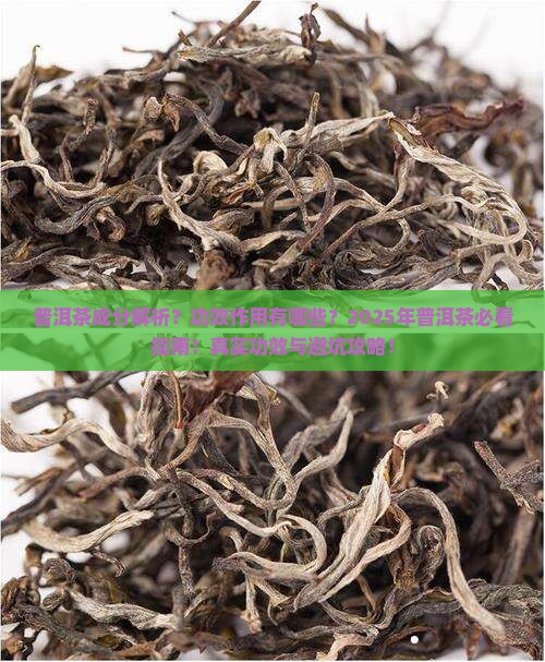 普洱茶成分以及作用与功效