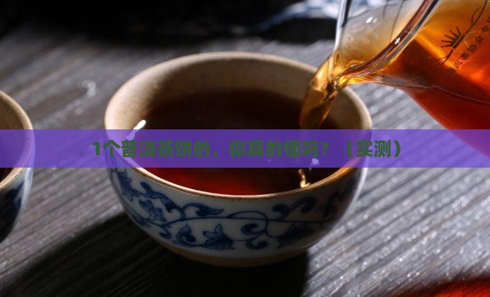 我想看正宗的普洱茶饼