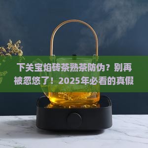 下关宝焰砖茶熟茶防伪