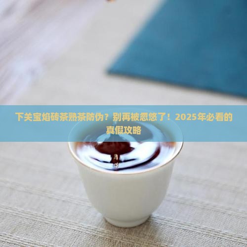 下关宝焰砖茶熟茶防伪