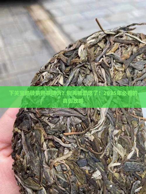 下关宝焰砖茶熟茶防伪