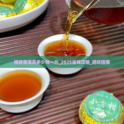 桶装普洱茶多少钱一斤