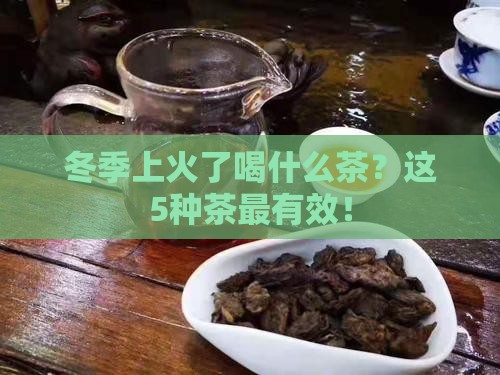 冬季上火了喝什么茶