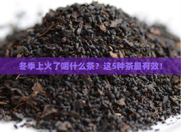 冬季上火了喝什么茶