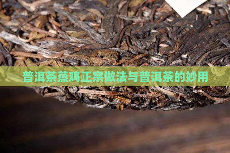 普洱茶蒸鸡正宗做法