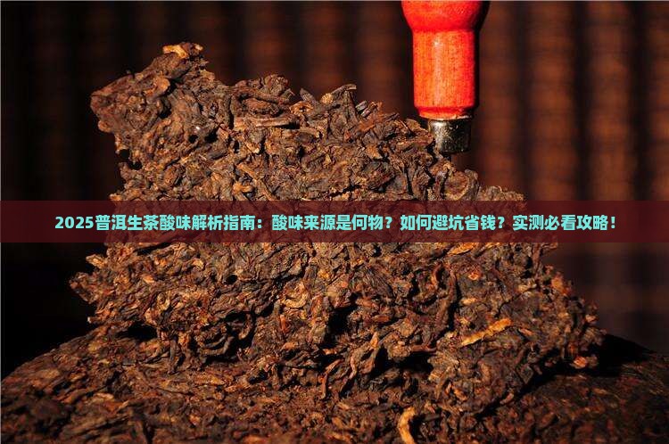 普洱生茶有点酸是怎么回事