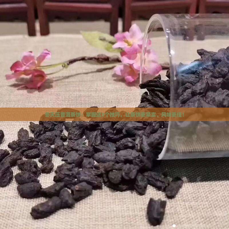 冬天压普洱茶饼