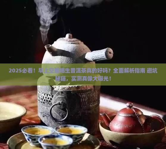 早上空腹喝生普洱茶好吗