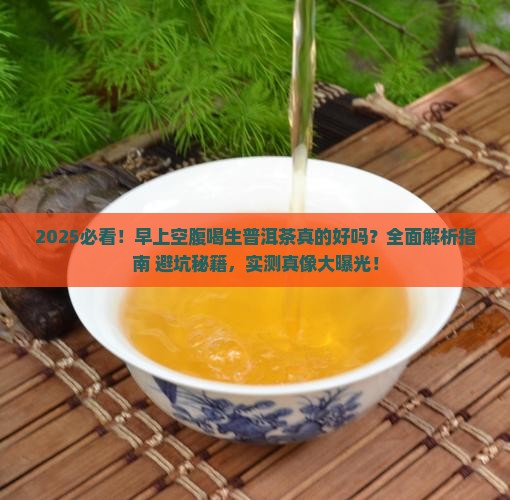 早上空腹喝生普洱茶好吗