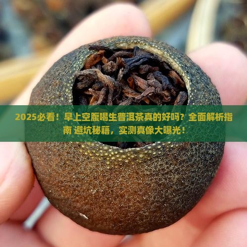 早上空腹喝生普洱茶好吗