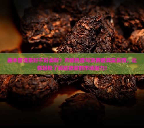 嘉木普洱茶好不好卖呀