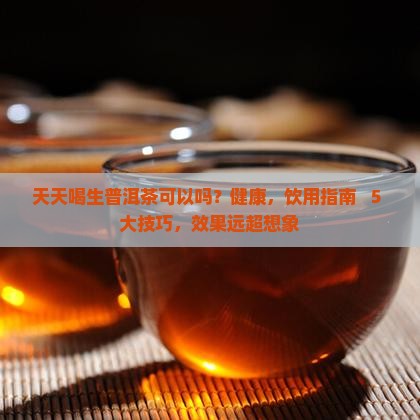 天天喝生普洱茶可以吗