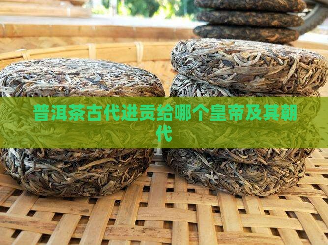 普洱茶古代进贡给哪个皇帝