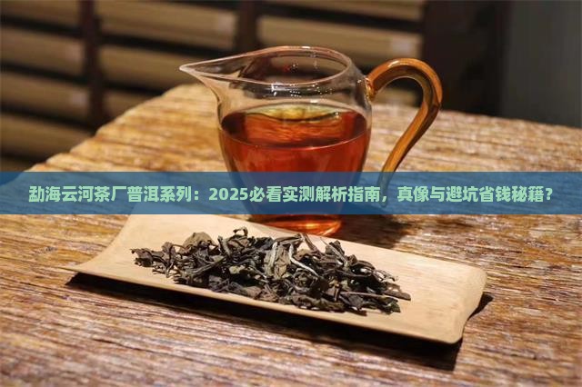 勐海云河茶厂普洱系列