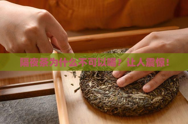 隔夜茶为什么不可以喝