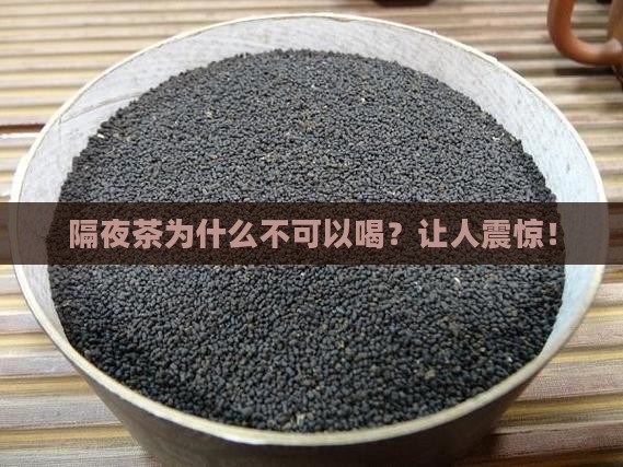 隔夜茶为什么不可以喝