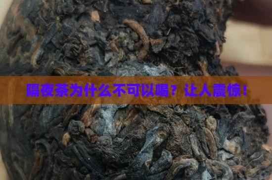 隔夜茶为什么不可以喝