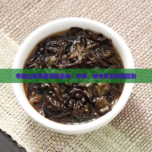 布朗山紫黄普洱茶