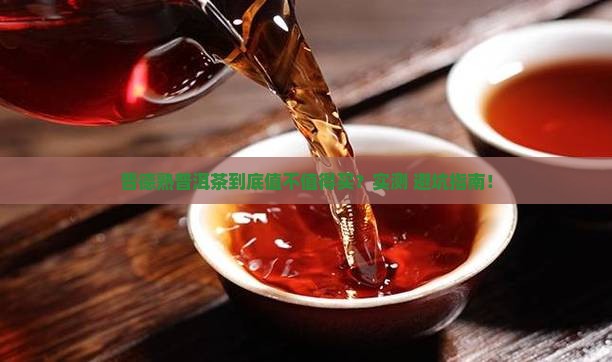 晋德熟普洱茶怎么样啊