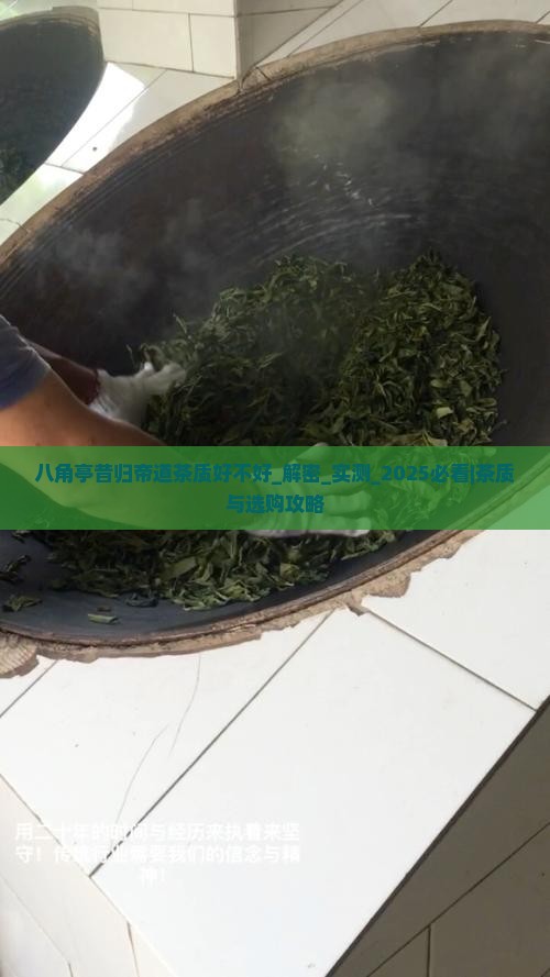 八角亭昔归帝道茶质好不好