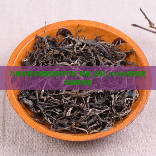 八角亭昔归帝道茶质好不好