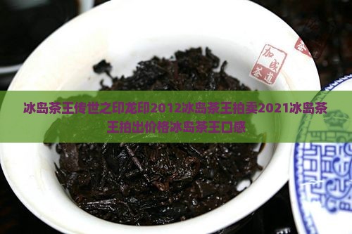 冰岛茶王传世之印龙印