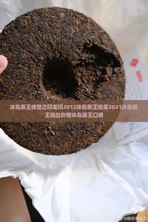 冰岛茶王传世之印龙印