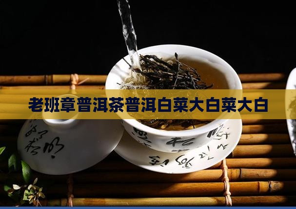 勐海县布朗山老班章白菜