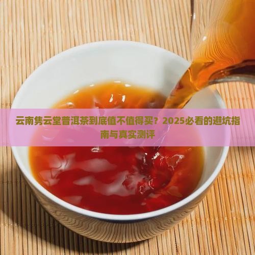 云南隽云堂普洱茶