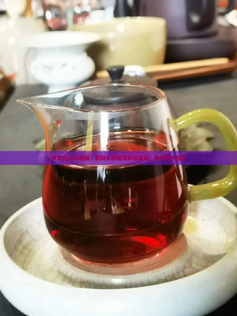 普洱茶mini包装