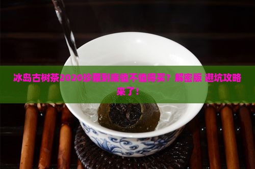 冰岛古树茶2020珍藏